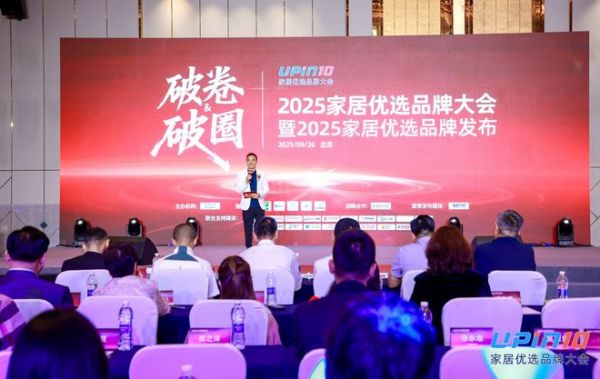 2025家居优选品牌大会