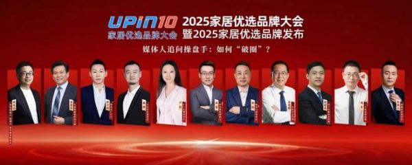 2025家居优选品牌大会现场照片