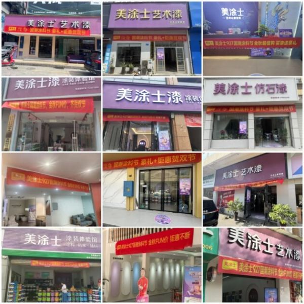 美涂士国潮涂料节活动图片