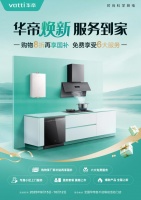华帝服务赋能，厨电下半场破局存市
