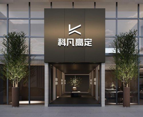 科凡家居产品展示