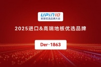 2025家居优选品牌大会 | Der·1863荣获“2025进口&高端地板优选品牌”