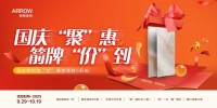 箭牌瓷砖十一钜惠，宠粉大放价！