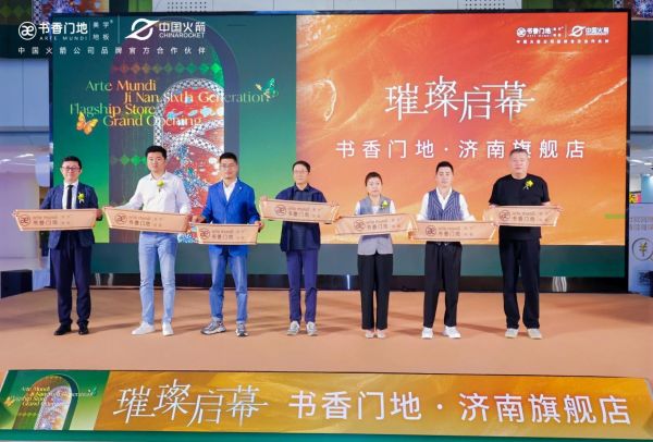 书香门地济南旗舰店剪彩仪式