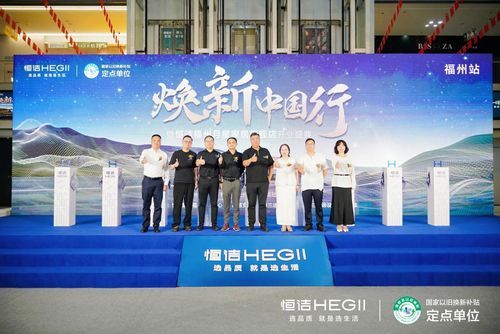 恒洁焕新中国行福州站活动照片