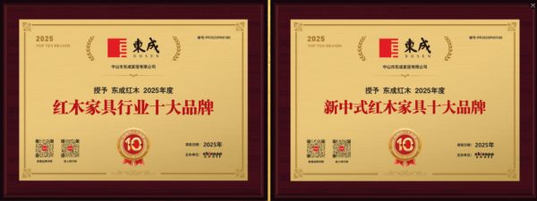 东成红木获奖认证