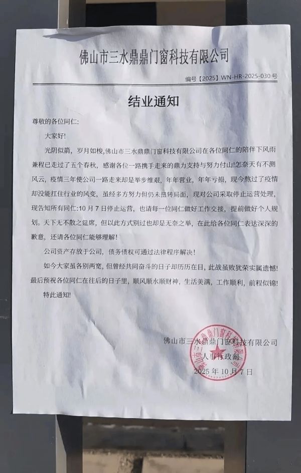 鼎鼎门窗结业通知图片