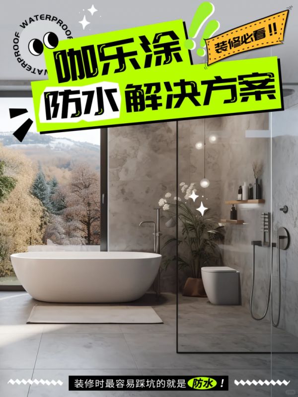 咖乐防水产品展示
