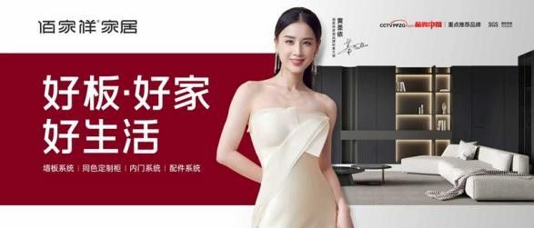 佰家祥家居品牌升级活动图片