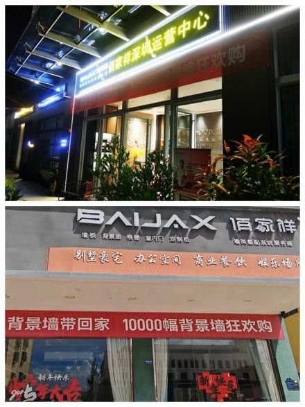 佰家祥家居店面节日氛围布置图片