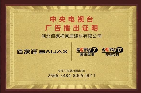 佰家祥家居登录央视平台图片