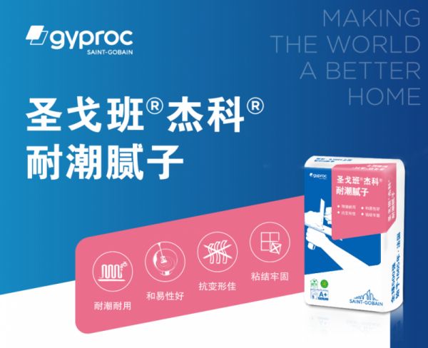 圣戈班杰科耐潮腻子