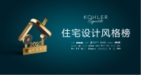 冲刺2025科勒住宅设计榜报名速来！