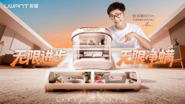 友望除螨仪代言人海报