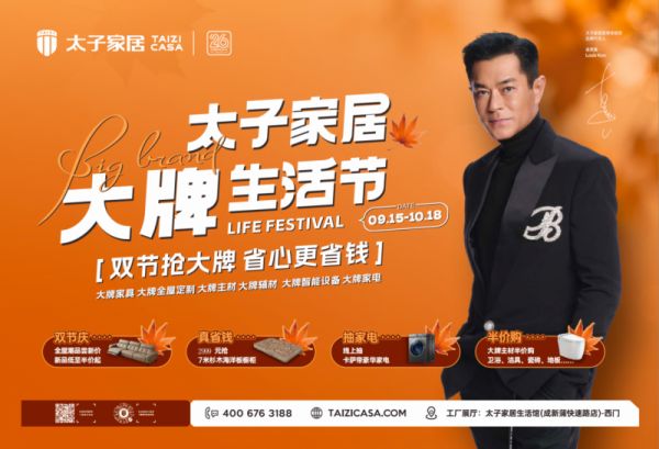 太子家居活动海报