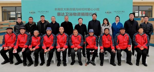 惠达卫浴公益行动