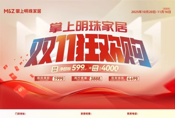 掌上明珠家居活动图片
