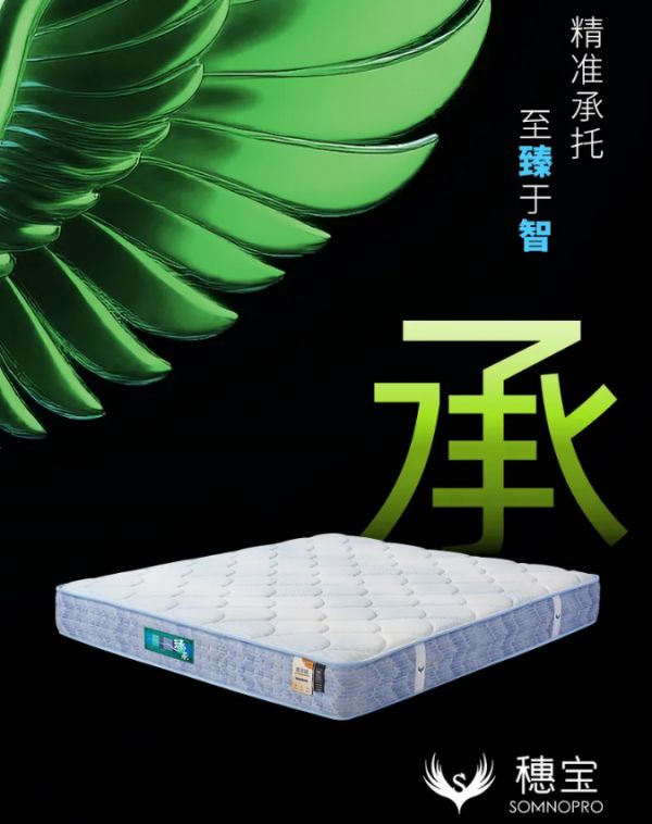 穗宝全新臻承床垫