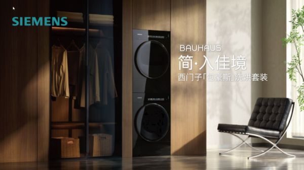 西门子包豪斯系列超氧洗烘套装