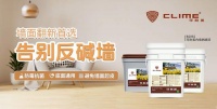 可耐美B2092抗碱漆：塑造墙面质感的核心