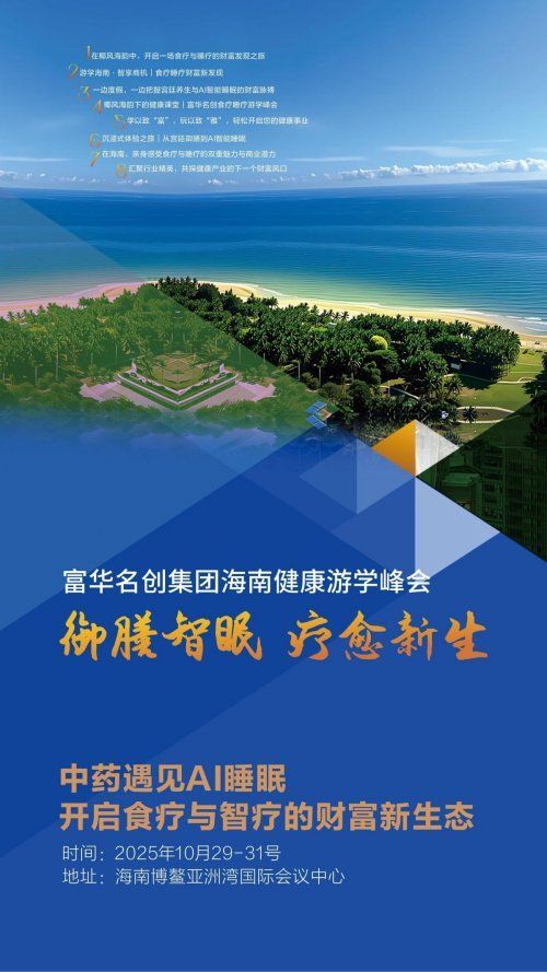 食疗睡疗游学峰会