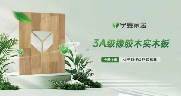 宇曼家居3A级橡胶木实木板