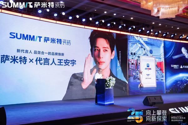 萨米特瓷砖25周年品牌发布会现场