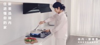 林内新品，住进懂你空间