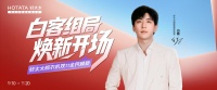 好太太联手白客，双11晾晒革命预告来袭