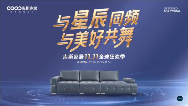 库斯家居狂欢季预热图
