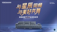 库斯家居11.11狂欢季：星舞美好，玩法抢先看