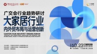 广州CBD家居展：探内外贸布局与创新