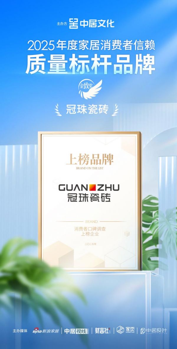 第四届家居消费者口碑榜活动图片