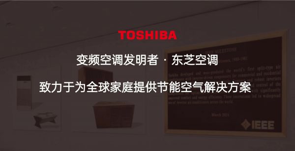东芝空调技术展示
