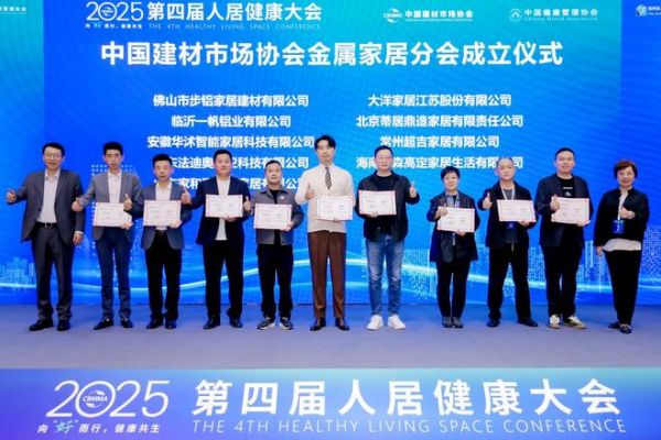 中国建材协会金属家居分会正式成立 