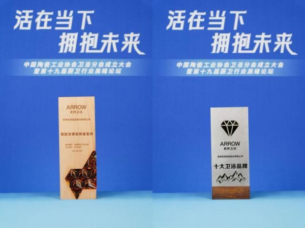 箭牌家居获奖照片