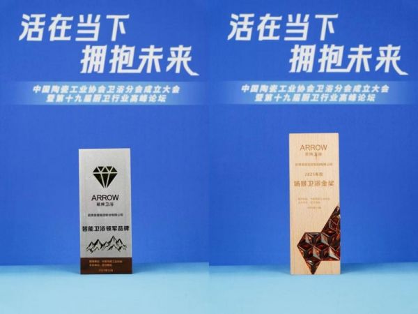 箭牌家居获得多项荣誉