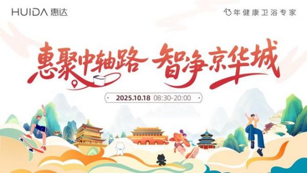 惠达卫浴中轴线徒步之旅活动图片