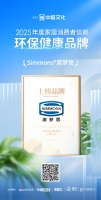 喜报！Simmons®席梦思荣获「2025年度家居消费者信赖环保健康品牌」称号