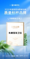 喜报！东鹏整装卫浴荣获「2025年度家居消费者信赖质量标杆品牌」称号