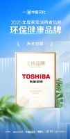 东芝空调获「2025年环保健康品牌」大奖
