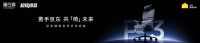 京东与黑白调达成独家战略合作 联合打造人体工学椅新标杆