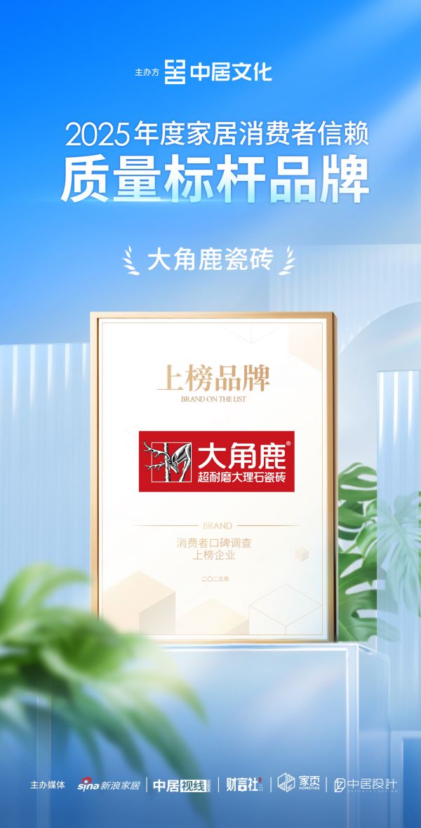 2025第四届家居消费者口碑榜