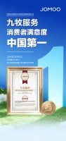 九牧荣获“满意度中国第一”赞誉