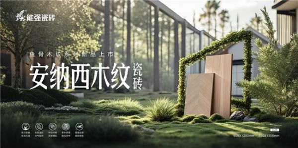 能强瓷砖品牌形象