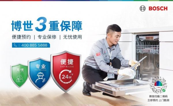 博世洗碗机售后服务展示
