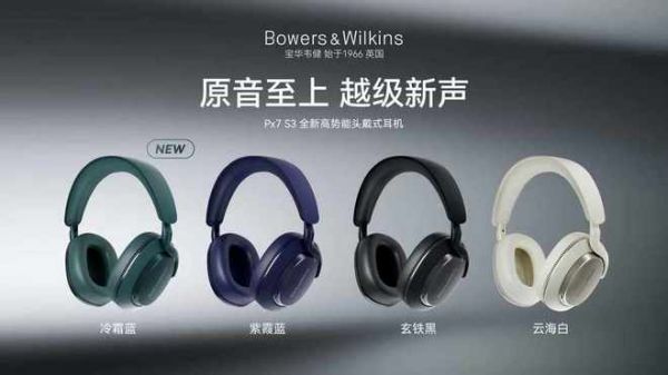 宝华韦健耳机系列