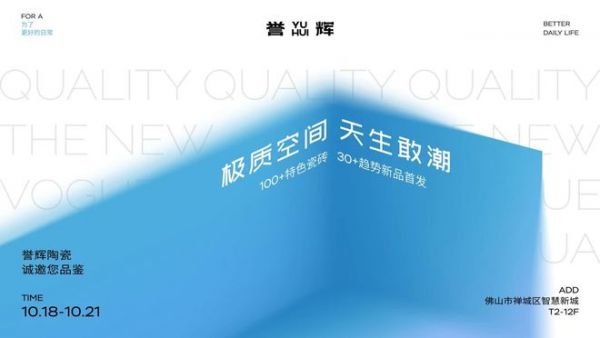 Born to Trendy, Defining Ultra-Quality Space! Yuhui Ceramics Debuts New Products at the 2025 Autumn Ceramic Fair