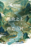 方寸见山河，理石/山河系列新品上市