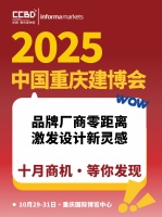 2025CCBD建博会剧透：重庆亮点抢先看